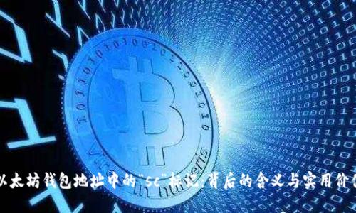以太坊钱包地址中的“sc”标记:背后的含义与实用价值