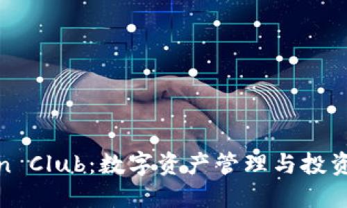 探索Token Club:数字资产管理与投资的新时代