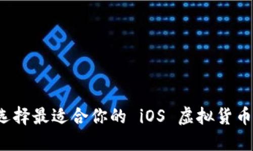 如何选择最适合你的 iOS 虚拟货币钱包？