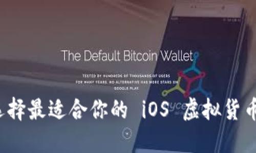 如何选择最适合你的 iOS 虚拟货币钱包？