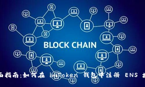 全面指南:如何在 imToken 钱包中注册 ENS 域名