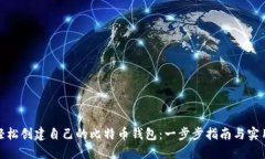 如何轻松创建自己的比特