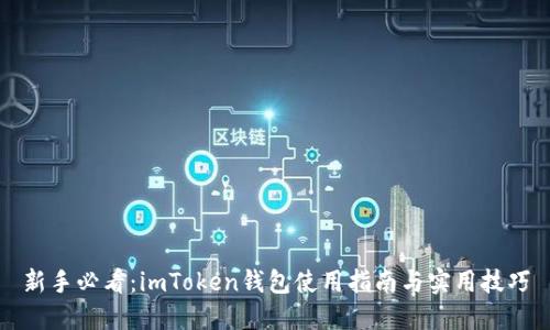 新手必看：imToken钱包使用指南与实用技巧