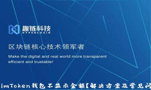 
为什么imToken钱包不显示金额？解决方案及常见问题解析