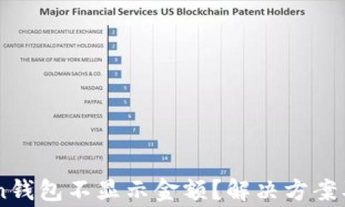 
为什么imToken钱包不显示金额？解决方案及常见问题解析