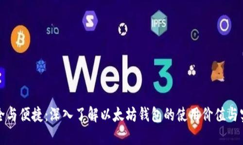 打造安全与便捷：深入了解以太坊钱包的使用价值与实用技巧