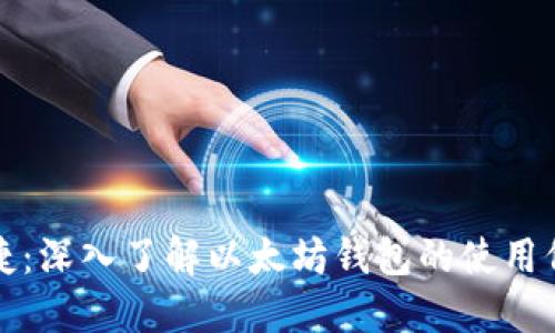 打造安全与便捷：深入了解以太坊钱包的使用价值与实用技巧