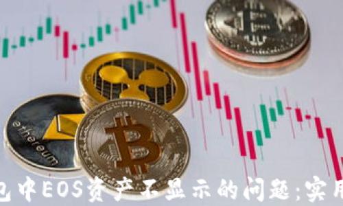 解决imToken钱包中EOS资产不显示的问题:实用技巧与步骤指南