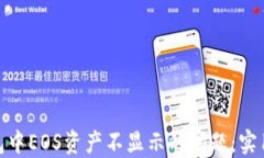 解决imToken钱包中EOS资产不