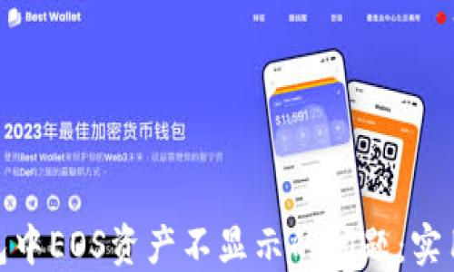 解决imToken钱包中EOS资产不显示的问题:实用技巧与步骤指南