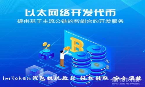 imToken钱包提现教程：轻松转账，安全便捷