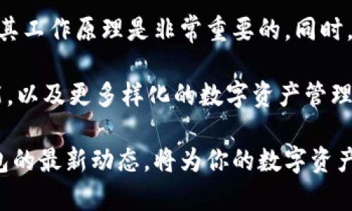 比特币钱包是一个用于存储、接收和发送比特币的工具。它可以是软件程序、手机应用，甚至是硬件设备。比特币本身是一种数字货币，而钱包则是你管理和使用这种数字货币的地方。

比特币钱包的类型

比特币钱包主要分为几种类型，每种类型都有其独特的优缺点。

ul
    listrong热钱包/strong：这些钱包通常是在线的，容易访问，适合日常交易。代表性的有手机钱包和桌面钱包。/li
    listrong冷钱包/strong：这些钱包通常是离线的，提供更高的安全性。包括硬件钱包和纸质钱包，适合长期储存比特币。/li
    listrong网页钱包/strong：这些钱包通过网页提供服务，容易使用，但安全性较低，因为它们存储在服务器上。/li
    listrong桌面钱包/strong：下载到个人电脑上的钱包，提供较好的安全性，但需要定期更新。/li
/ul

比特币钱包的工作原理

比特币钱包并不直接存储比特币，而是存储与比特币相关的私钥和公钥。私钥是用于访问和发送你的比特币的密码，公钥则可以公开用来接收比特币。通过这些密钥，用户可以管理自己的比特币资产。

比特币交易是通过区块链进行的，钱包的作用就是让你安全地与区块链交互。每次交易，你都需要使用你的私钥进行数字签名，以确认你是资金的合法拥有者。

使用比特币钱包的步骤

使用比特币钱包非常简单，以下是基本步骤：

ol
    li下载或创建一个比特币钱包。/li
    li备份你的私钥确保安全。/li
    li发送或接收比特币。/li
    li检查你的余额和交易历史。/li
/ol

如何选择比特币钱包

选择比特币钱包时，安全性、易用性和功能性是主要考虑因素。对于新手，建议从热钱包入手，因为它们更方便。但随着你对比特币的了解和投资的增加，冷钱包将成为更安全的选择。如果你像我小时候一样开始对新技术感到兴奋，并迫不及待想体验，那么热钱包是一个很好的起点。

比特币钱包的安全性

安全性是使用比特币钱包时最重要的考虑因素。你需要采取适当的措施来保护你的私钥，包括但不限于：

ul
    li定期备份钱包。/li
    li启用双因素认证。/li
    li使用强密码保护你的钱包应用。/li
    li避免在公共网络下进行交易。/li
/ul

在我个人的经历中，安全性的重要性不容小觑。曾经有一个朋友因为没有妥善保存私钥而失去了他所有的比特币，这次经历深深触动了我，让我意识到保护财产的重要性。

未来的趋势与发展

比特币钱包的技术在不断进步，随着区块链技术的发展，未来会出现更加安全和便捷的钱包。例如，某些钱包正在尝试使用生物识别技术，如指纹识别或面部识别，来提高安全性。

随着更多人开始使用比特币，钱包的用户界面和用户体验也会变得更加友好。我记得我第一次使用比特币钱包时，界面看起来复杂，但现在许多应用都设计得非常直观，让人容易上手。

总结

比特币钱包是使用比特币的关键工具，它为用户提供了发送、接收和储存比特币的便捷方式。了解不同类型的比特币钱包及其工作原理是非常重要的，同时，也要注重安全措施，以保护个人资产不受损失。

我认为，随着区块链技术的不断成熟，比特币及其钱包将逐步融入我们的日常生活。未来，我们可能会看到更创新的钱包功能，以及更多样化的数字资产管理方式。你有没有想过，自己的资产管理方式会如何改变？

无论如何，选择一个适合自己的比特币钱包是个值得思考和探索的过程，保持对这一新兴技术的关注以及多了解比特币钱包的最新动态，将为你的数字资产安全和交易体验提供更多帮助。