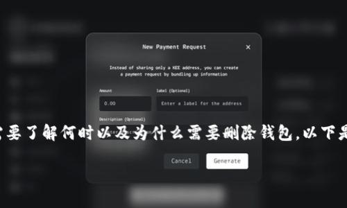 在讨论如何管理数字钱包，特别是像imToken这样的加密钱包时，我们确实需要了解何时以及为什么需要删除钱包。以下是一个可能的文章结构，涵盖了删除imToken钱包的必要性、步骤和注意事项。

思考为什么你可能需要删除imToken钱包？一份全面的指南