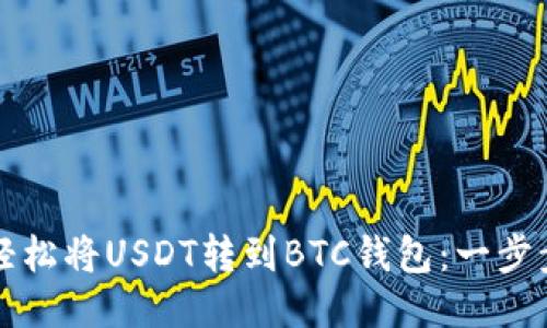 如何轻松将USDT转到BTC钱包：一步步指南
