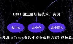 如何在imToken钱包中安全收
