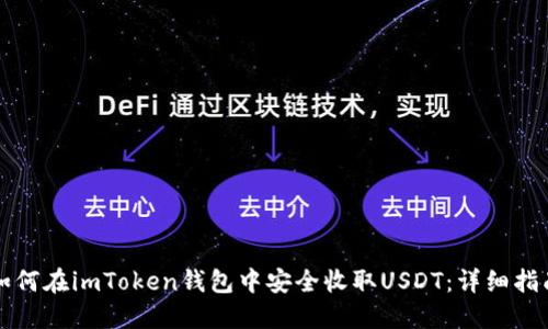 如何在imToken钱包中安全收取USDT:详细指南