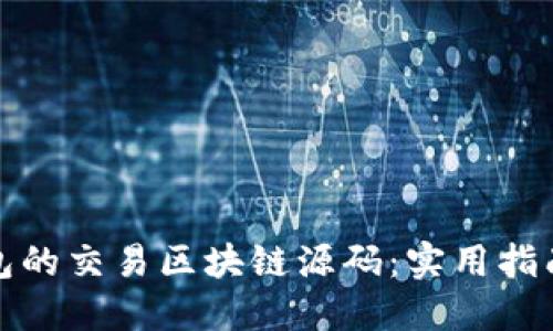 构建数字钱包的交易区块链源码：实用指南与实践经验