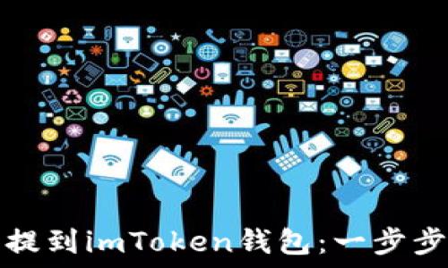   
如何轻松将币提到imToken钱包：一步步详解操作指南