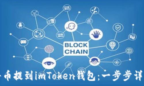   
如何轻松将币提到imToken钱包：一步步详解操作指南