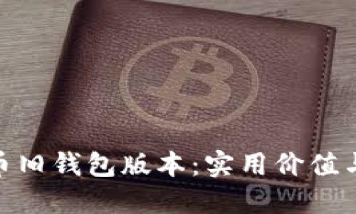 探索比特币旧钱包版本:实用价值与投资机会