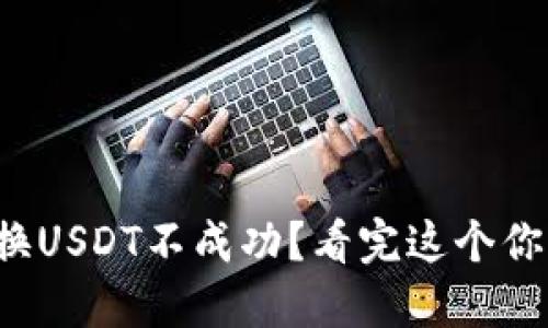 TP钱包兑换USDT不成功？看完这个你就明白了！