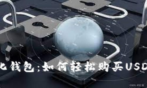 解锁去中心化钱包：如何轻松购买USDT的实用指南