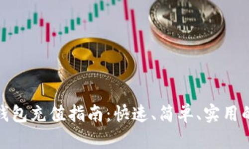 比特币轻钱包充值指南：快速、简单、实用的操作步骤