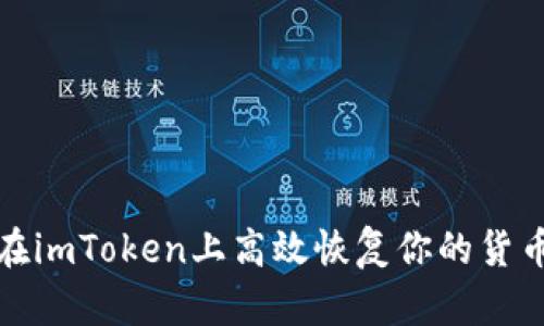 如何在imToken上高效恢复你的货币钱包