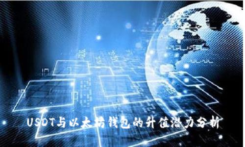 USDT与以太坊钱包的升值潜力分析