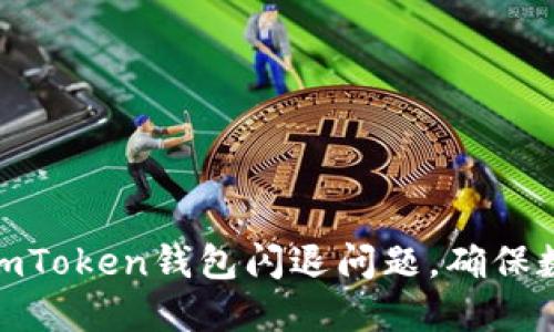 : 如何解决imToken钱包闪退问题，确保数字资产安全