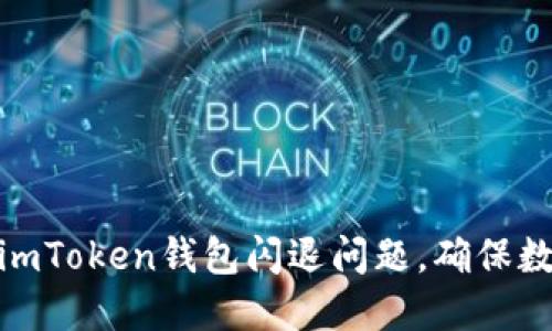 : 如何解决imToken钱包闪退问题，确保数字资产安全
