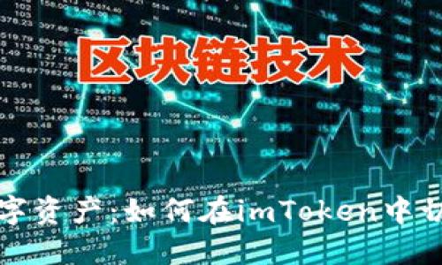 轻松掌控数字资产：如何在imToken中切换十个钱包