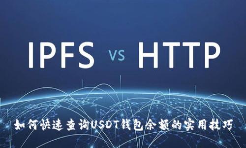 如何快速查询USDT钱包余额的实用技巧