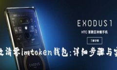 如何有效清零imtoken钱包：