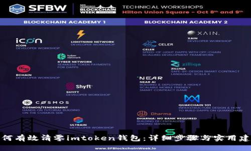 如何有效清零imtoken钱包：详细步骤与实用建议