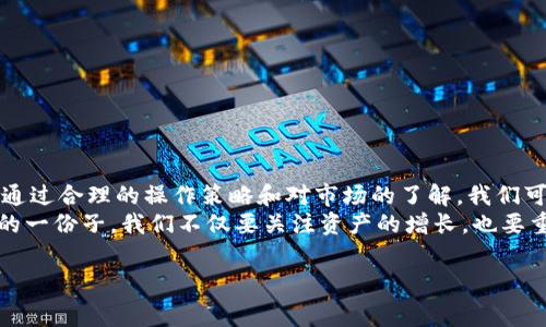 要了解ImToken钱包的提现手续费，首先我们需要明白ImToken是什么，提现手续费是如何计算的，以及其他相关的费用。

什么是ImToken钱包？
ImToken是一款基于区块链技术的数字钱包应用程序，主要用于存储和管理加密货币。它为用户提供了安全和便捷的方式来管理各种数字资产，包括以太坊（ETH）、比特币（BTC）、USDT等多种代币。由于其易用性和安全性，ImToken成为了众多加密资产投资者首选的钱包之一。

提现手续费的概述
提现手续费是指当用户从ImToken钱包提取资产到其他地址时，平台收取的一定费用。这个费用通常是为了补偿网络中的交易矿工所需支付的费用。手续费的具体数额可能因多个因素而异，包括但不限于网络的拥堵程度和提现金额。

ImToken钱包的提现手续费
在ImToken钱包中，提现手续费常常是与转账金额和网络的状态相关联的。例如，当网络拥堵时，用户可能需要支付更高的手续费才能确保交易能够快速确认。相对来说，如果网络状态良好，手续费会相对较低。
具体的手续费金额通常不是固定的，而是根据实时市场情况而变化的。在进行提现操作之前，建议用户在ImToken钱包内查看当前的提现手续费信息，以便做出合理的决策。另外，用户还要注意的是，不同的资产可能会有不同的手续费标准。

如何降低提现手续费？
对于频繁进行提现交易的用户来说，降低手续费是一个重要的考量。在我个人的经验中，有几个策略可以帮助大家有效减少手续费：
ul
    listrong选择合适的提现时间：/strong通常在网络交易量较低的时间段进行提现操作，可以享受到更低的手续费。比如，许多人在工作日的白天会进行交易，而在夜间交易量较少，这时提现手续费也相对较低。/li
    listrong使用更高效的网络：/strong如果你是以太坊生态中的用户，可以考虑使用Layer 2解决方案（例如Polygon或Optimism），这些链通常具有较低的交易费用。/li
    listrong合并转账：/strong如果你有多个小额的提现需求，可以考虑合并成一次大额提现，这样可以节省多次交易的手续费。/li
/ul

用户体验与我个人的感受
作为一个曾经在加密世界中摸爬滚打的用户，我记得自己第一次使用ImToken钱包时，正处于一个对加密货币充满好奇的阶段。看到自己钱包的数字不断增多，心中的兴奋是无以言表的。然而，当我第一次提现资产时，却因为手续费的问题而感到略微失落。我没有及时了解程序规定的手续费，导致我在提现时多花了不少钱。
这次经历让我明白了一个道理：在这个充满波动和变数的市场中，信息是我们最宝贵的资产之一。了解如何操作、如何规避不必要的费用，能够帮助我们在交易中保持竞争力。

常见问题解答
在讨论ImToken钱包的提现手续费时，很多用户会有一些共同的问题：

ul
    listrong1. ImToken支持哪些资产的提现？/strong 
        ImToken支持多种主流数字资产的提现，包括ETH、BTC、USDT等，但具体可提现的资产以最新版本的ImToken钱包为准。/li
    
    listrong2. 提现手续费是实时更新的吗？/strong
        是的，ImToken的钱包手续费会根据网络的拥堵情况实时更新。/li
    
    listrong3. 提现后资金到账需要多长时间？/strong
        资金到账时间通常由区块链网络的确认速度决定，正常情况下可能在几分钟到数小时之间，但在网络拥堵时可能会延长。/li
/ul

总结与展望
ImToken钱包提供了一个相对安全且易于使用的平台来管理加密资产。虽然提现手续费是每位用户在使用过程中需要注意的一个方面，但通过合理的操作策略和对市场的了解，我们可以在很大程度上降低这部分费用。
展望未来，随着区块链技术的不断发展和完善，我相信将会有更多的解决方案有效降低交易费用，同时提升用户的体验。作为数字货币投资的一份子，我们不仅要关注资产的增长，也要重视每一笔交易的费用。希望我的分享能为大家在这个领域的探索提供一些帮助和启发！

对于ImToken的提现手续费，建议大家在准备进行交易前，务必查看最新的费用信息，以确保能够做出最明智的决策。