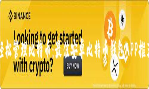 轻松管理比特币:最佳安卓比特币钱包APP推荐