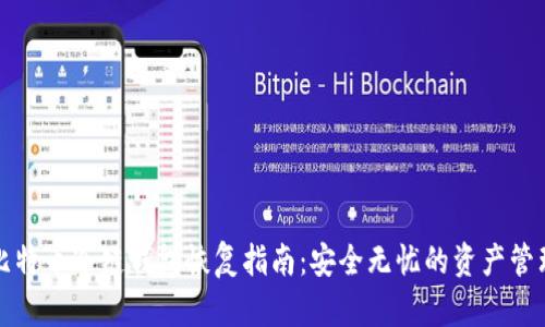 比特币冷链钱包恢复指南：安全无忧的资产管理