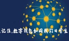 忘记imToken钱包地址确实可