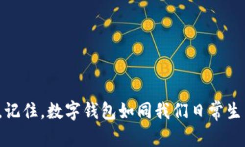 忘记imToken钱包地址确实可能让人感到焦虑，但别担心，我们可以通过一些方法来找回你的钱包信息。以下是我为你准备的详细指南，帮助你尽快找回你的imToken钱包地址。

1. 钱包地址的基本概念

首先，我们需要了解什么是钱包地址。钱包地址是一个公钥，通常以一串字母和数字组合而成，类似于银行账户号码，用户可以通过这个地址接收和发送数字资产。对于imToken这样的数字钱包，钱包地址是管理加密资产的关键。忘记这个地址可能会导致你无法进行交易，但我们可以通过一些方法恢复或找到这个地址。

2. 找回钱包地址的第一步：查看备份

如果你曾经备份过钱包信息，包括私钥或助记词，那么寻找钱包地址的过程将会非常简单。通常情况下，在你首次创建imToken钱包时，系统会提示你保存这些重要信息。如果你已经保存了备份，可以通过以下步骤找回钱包地址：

1. 打开imToken应用，选择“导入钱包”。
2. 输入你的助记词或私钥。
3. 访问钱包后，你将能够找到自己的钱包地址。

3. 找回钱包地址的第二步：联系支持团队

如果你没有备份信息，不要绝望。你仍然可以尝试联系imToken的客服支持团队，他们可能会提供额外的帮助和指导。在通过官方渠道联系支持团队时，请确保提供必要的识别信息，证明你是钱包的合法持有者。这不仅能够加快处理速度，还能增加找回钱包地址的可能性。

4. 找回钱包地址的第三步：查找交易记录

如果你的钱包地址曾经进行过交易，查看相关的交易记录也许能帮助你找回这个地址。你可以尝试以下方法：

1. 登录到你使用过的交易所账户，查看与imToken相关的交易历史。
2. 在区块链浏览器中搜索你的交易记录，通常可以找到相关的钱包地址。
3. 询问与你有交易往来的朋友或家人，看他们是否保存了你的钱包地址。

5. 预防未来的遗忘

找到钱包地址只是第一步，如何防止在未来再度忘记是更重要的。以下是一些实用建议：

1. **定期备份**：务必在创建钱包时备份助记词和私钥，同时将其保存在安全的地方，例如密码管理器或加密的云存储中。
2. **记录方式**：你可以将钱包地址特意记录在一个纸质日记本中，甚至可以写下它的用途，如“比特币钱包地址”，以便未来需要时能迅速找到。
3. **使用不同的类型**：尝试在多个平台或设备上创建钱包，并将地址相互之间的关系理解清晰，这样在一次性忘记某一个时不会影响其它钱包的使用。

6. 个人经验与建议

在我的数字资产管理过程中，也经历过类似的困扰。一次我因为换了手机，导致无法访问之前安装的钱包应用。虽然我备份了助记词，但由于没有做详细记录，我一度十分焦虑。经过仔细的查找和反复的尝试，最终我在一个笔记本中找到了备份的纸质记录。这让我意识到，数字资产管理不仅需要技术手段，还需要我们自己规范的习惯和方式。

我建议每个人在使用数字钱包的同时，不妨养成定期检查和更新备份的习惯。这不仅可以避免遗忘的重要信息，还能在数字资产管理的路上更加安心。

7. 总结

忘记imToken钱包地址可能是一种常见的烦恼，但通过上述步骤，你可以轻松找回该地址。同时，别忘了养成良好的数字资产管理习惯，以确保投资的安全。记住，数字钱包如同我们日常生活中的银行账户，妥善管理将为我们带来更大的便利。希望这篇指南对你有所帮助，如果还有其他疑问，请随时联系我！