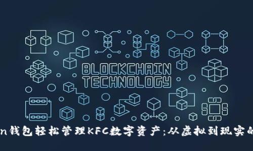 用imToken钱包轻松管理KFC数字资产：从虚拟到现实的价值转化