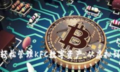 用imToken钱包轻松管理KFC数