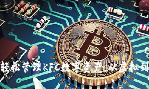 用imToken钱包轻松管理KFC数字资产：从虚拟到现实的价值转化