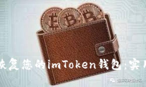 如何恢复您的imToken钱包:实用指南