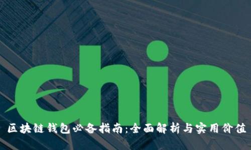 区块链钱包必备指南：全面解析与实用价值
