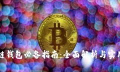 区块链钱包必备指南：全