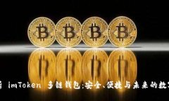 全方位解析 imToken 多链钱