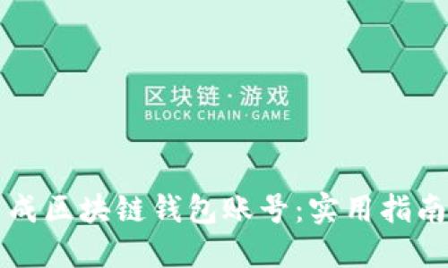 如何批量生成区块链钱包账号：实用指南与最佳实践