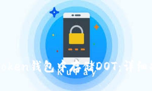 如何轻松在imToken钱包中存储DOT：详细指南与实用技巧
