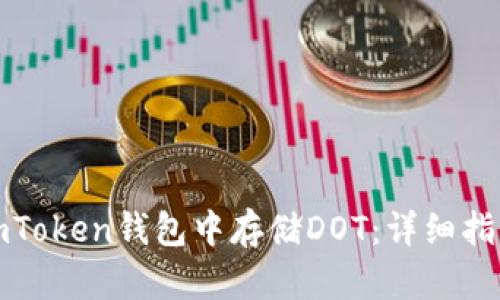 如何轻松在imToken钱包中存储DOT：详细指南与实用技巧